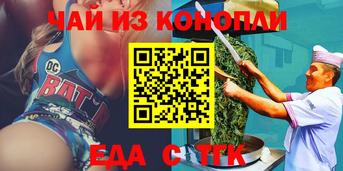 Еда ТГК конопля  Вход с VPN  Канаш 